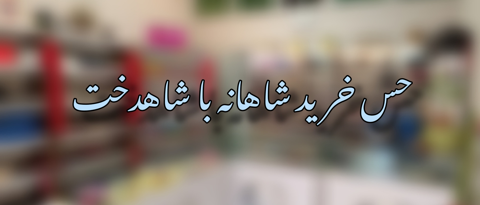 1 بنر فروشگاه