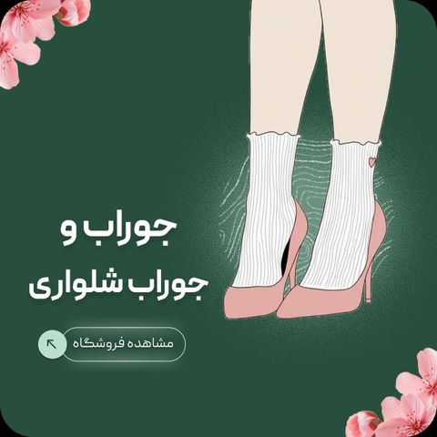 جوراب و جوراب شلواری