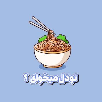نودل و دوکبوکی