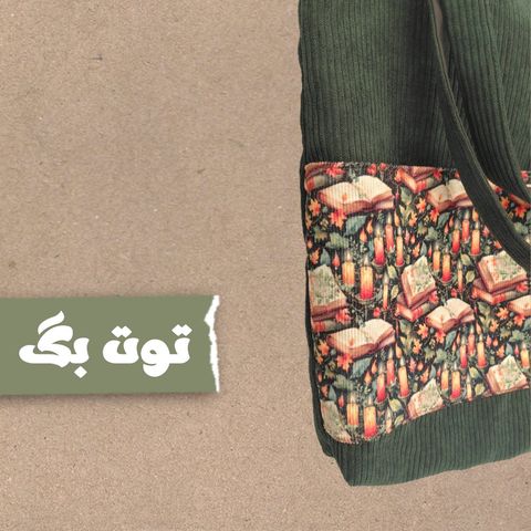 توت بگ