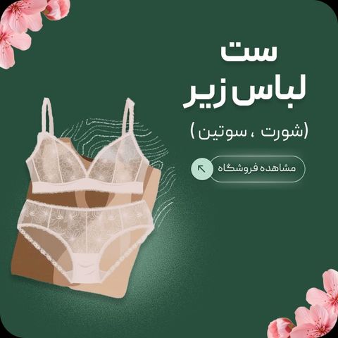 ست لباس زیر