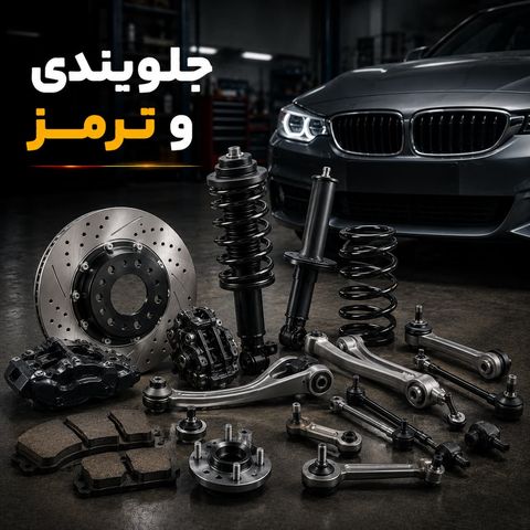 جلوبندی و ترمز