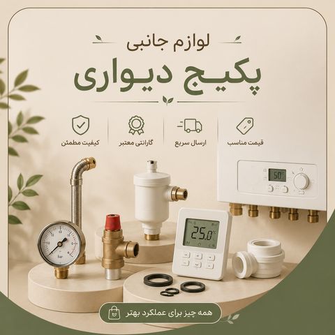 لوازم جانبی پکیج دیواری