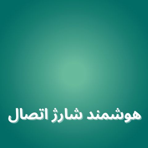 هوشمند شارژ اتصال