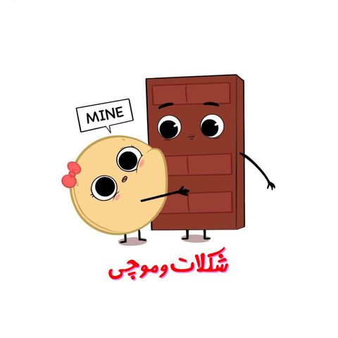 شکلات و موچی
