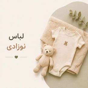 لباس نوزادی
