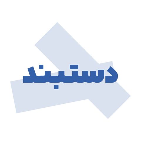 دستبند
