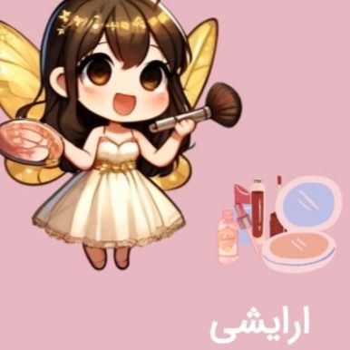 محصولات آرایشی