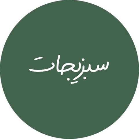 سبزیجات