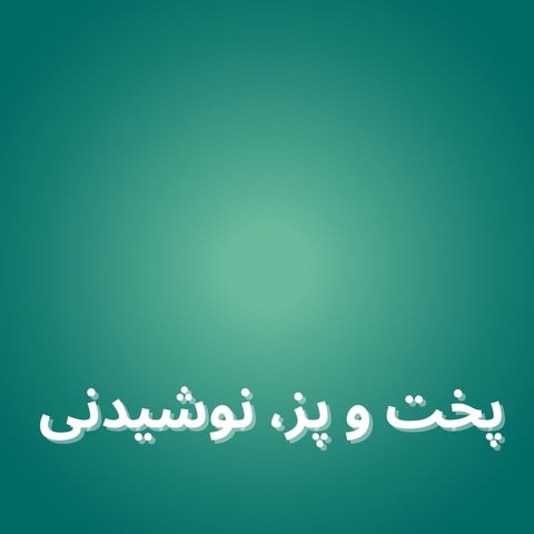 پخت و پز، نوشیدنی