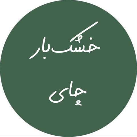 چای و خشکبار