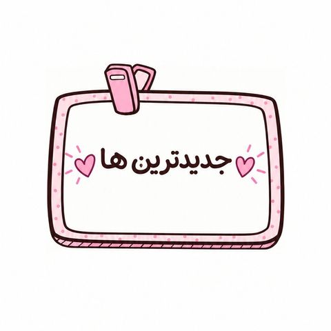 جدیدترین ها✨️
