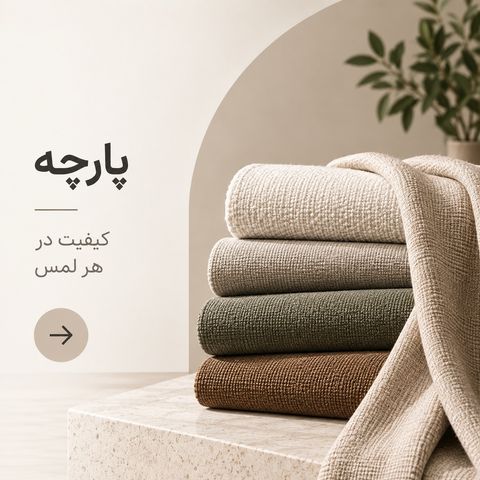 پارچه
