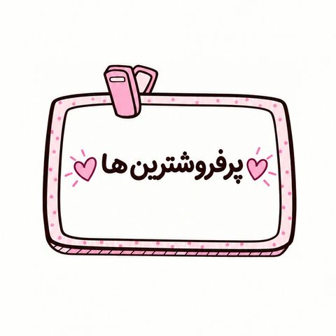 پرفروشترین ها💰