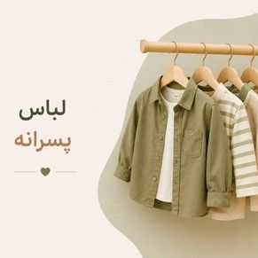 لباس پسرانه