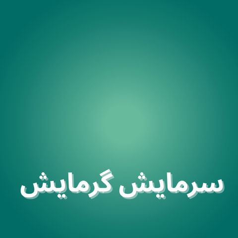 سرمایش گرمایش