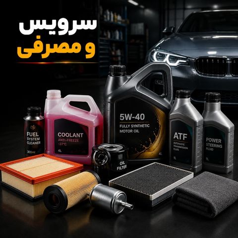 سرویس و مصرفی