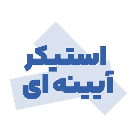 استیکر آیینه ای