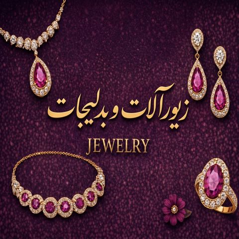 بدلیجات و زیورآلات زنانه