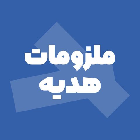 ملزومات هدیه