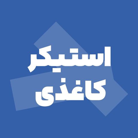 استیکر کاغذی