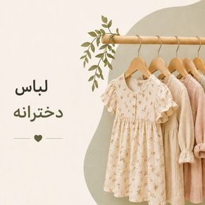 لباس دخترانه