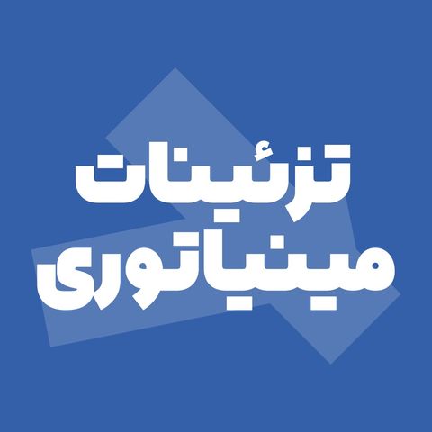 تزئینات مینیاتوری