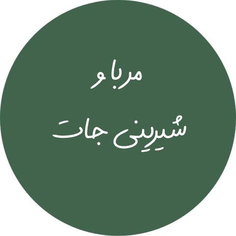 مربا و شیرینی جات