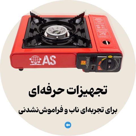 کمپینگ و سفر