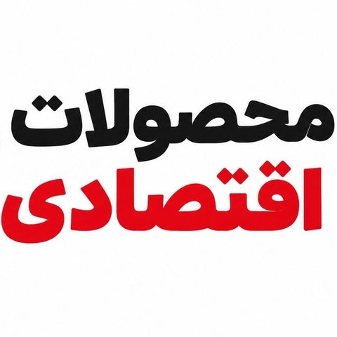 محصولات