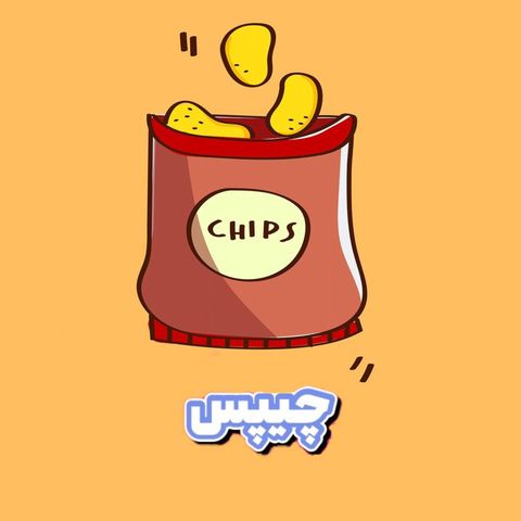 چیپس و اسنک