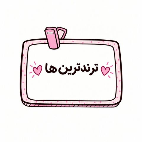 ترندترین ها🎀