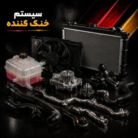 سیستم خنک کننده