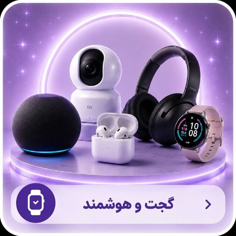 گجت هوشمند