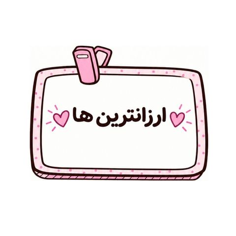 ارزانترین ها🧸