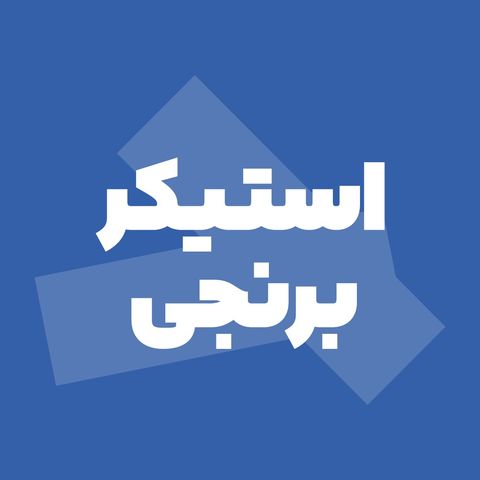 استیکر برنجی