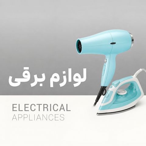 لوازم برقی