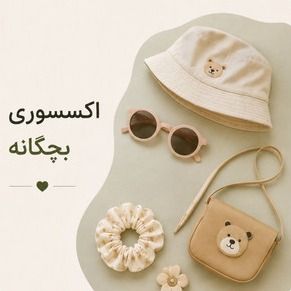 اکسسوری دخترانه و پسرانه