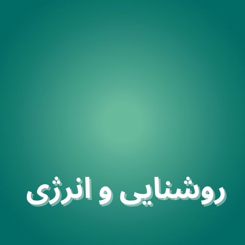 روشنایی و انرژی