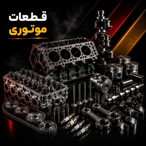 قطعات موتوری