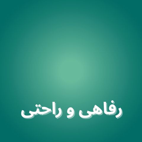 رفاهی و راحتی