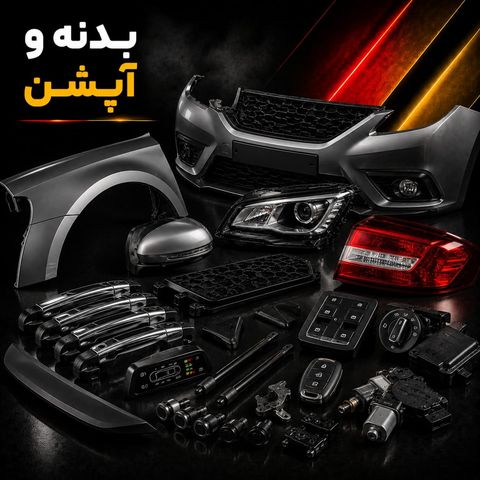 بدنه و آپشن