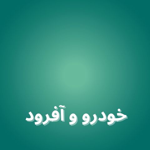 خودرو و آفرود