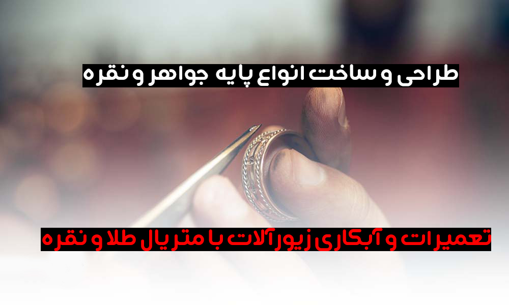 جواهرسازی فاخر