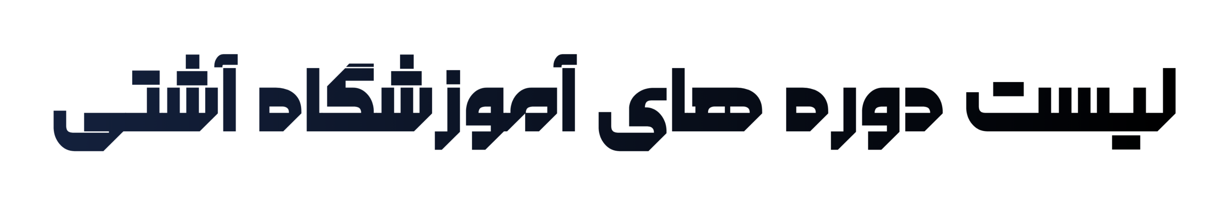 آموزشگاه آشتی