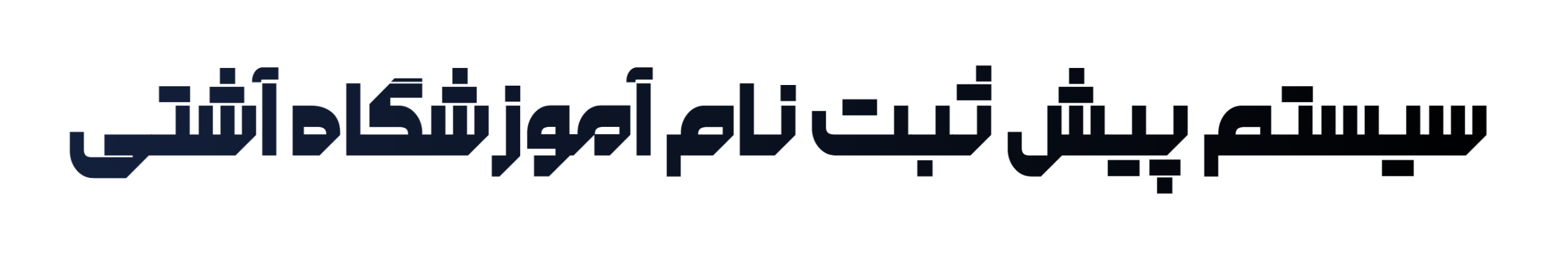 سیستم پیش ثبت نام آموزشگاه آشتی