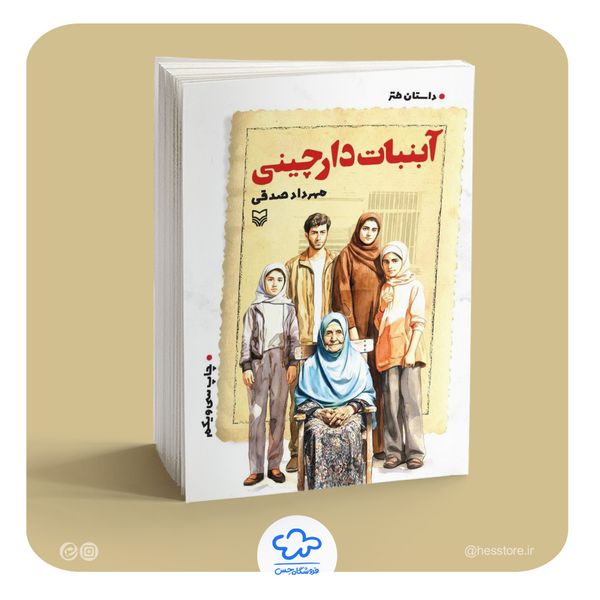 کتاب آبنبات دارچینی