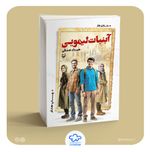 کتاب آبنبات لیمویی