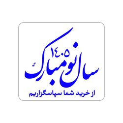 برچسب تشکر از خرید سال نو (نوروز) کد 503 – بسته 100 عددی | بسته‌بندی ویژه فروشگاه