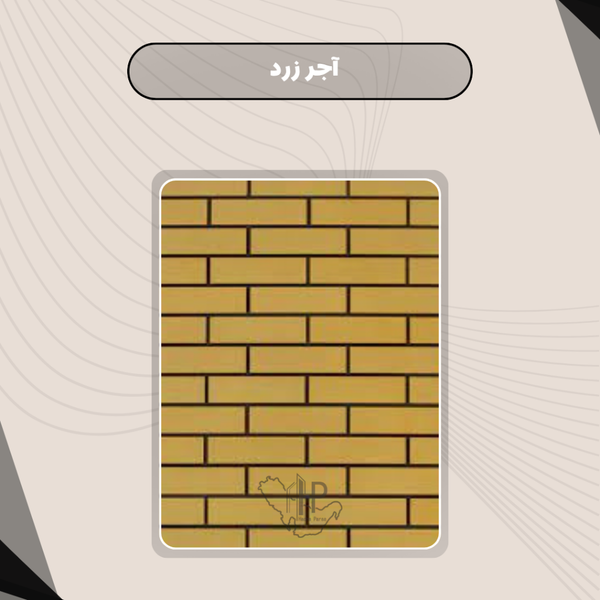 آجر زرد